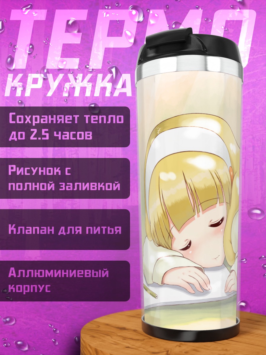 Термокружка Яёй Кисе спит