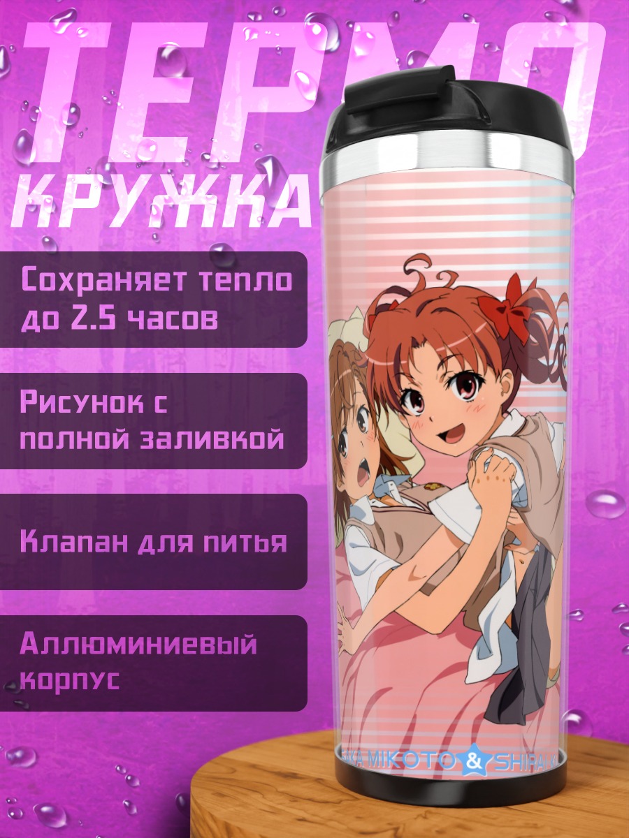 Термокружка Микото Мисака и Куроко Шираи