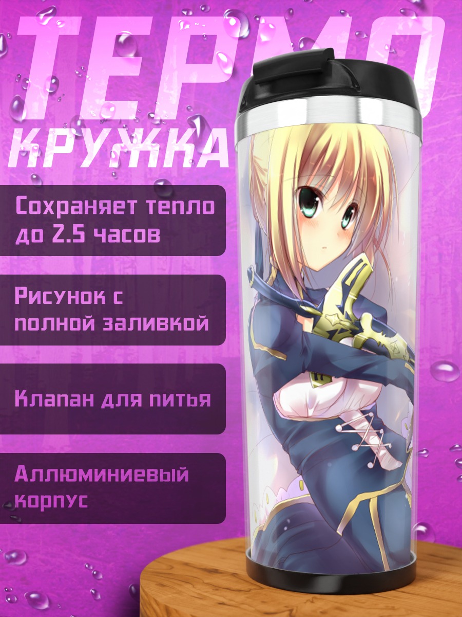 Термокружка Артурия Пендрагон с мечом