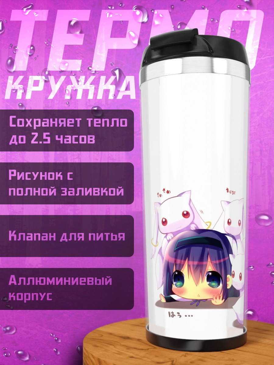 Термокружка Хомура Акеми и Кьюбей
