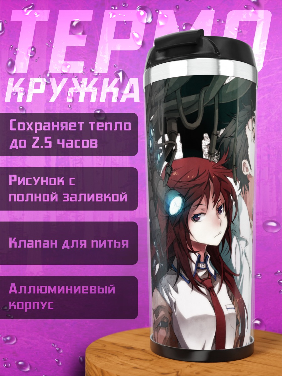 Термокружка Курису Макисэ и Окабэ