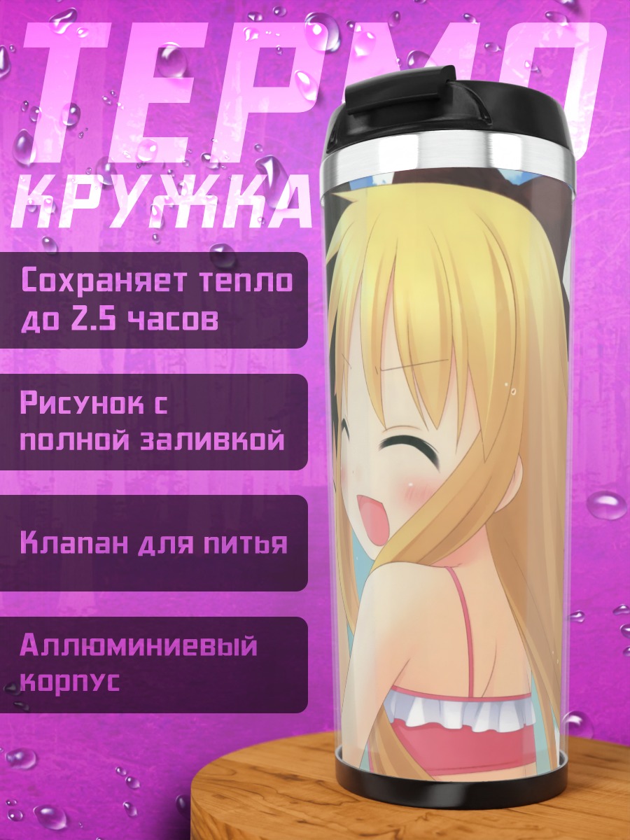 Термокружка Юи Фунами и Кёко Тошино