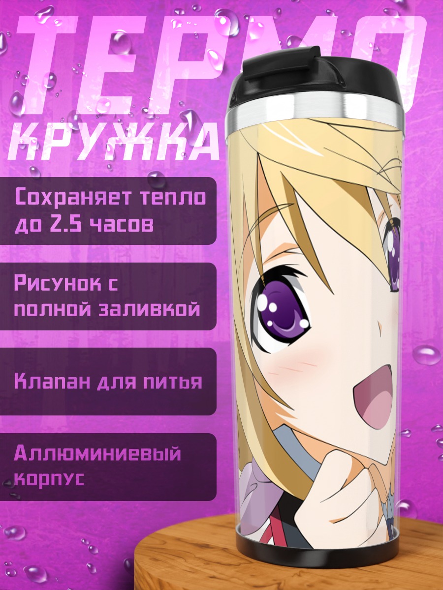 Термокружка Шарлотта Дюнуа улыбка