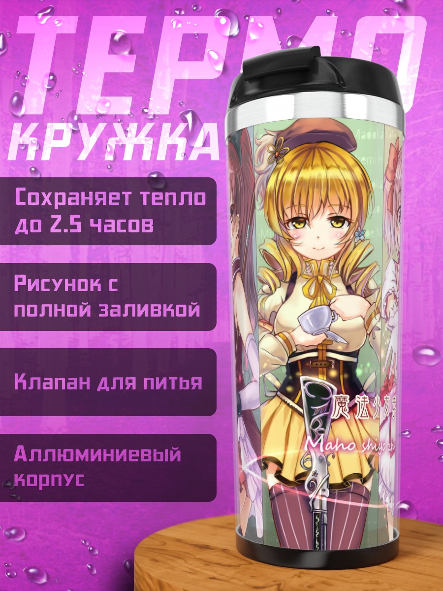 Термокружка Мадока Магика