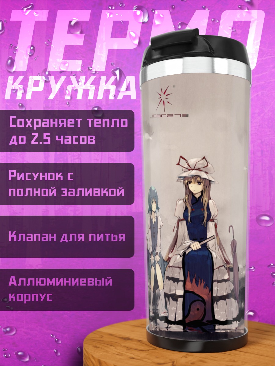 Термокружка Юкари Якумо и Когаса