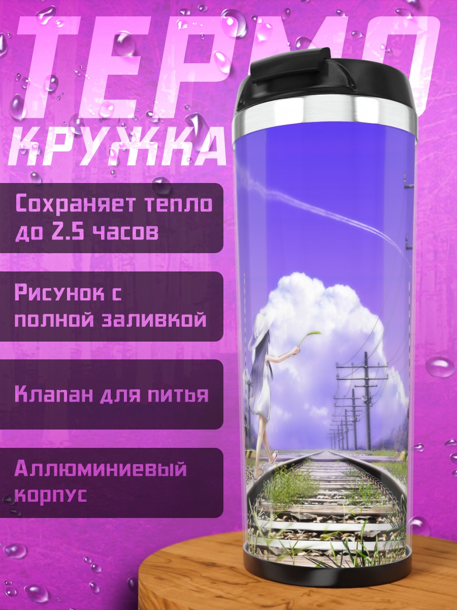 Термокружка Девушка на путях