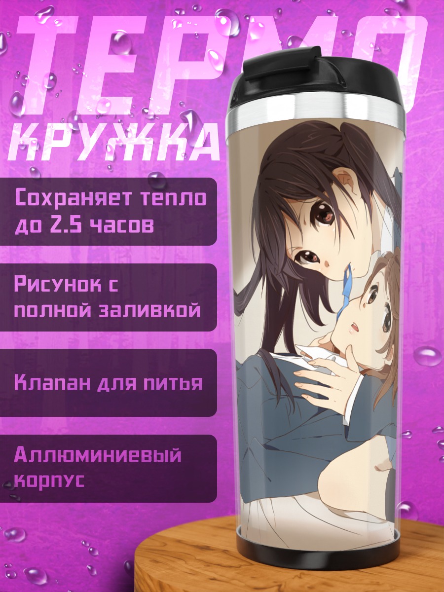 Термокружка Юи Хирасава и Азуса