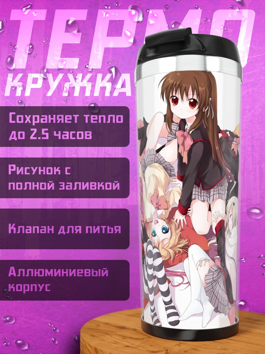Термокружка Девушки Little Busters!
