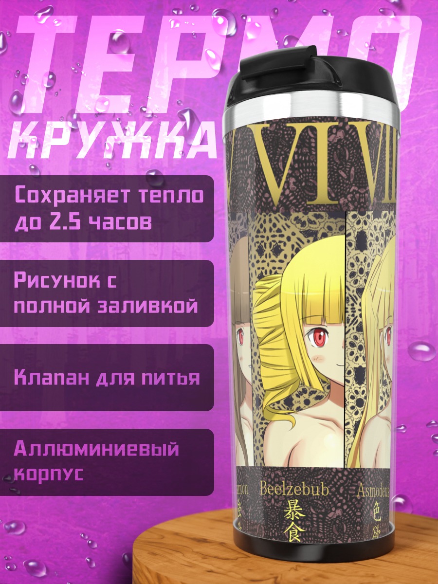 Термокружка Асмодей и демоны