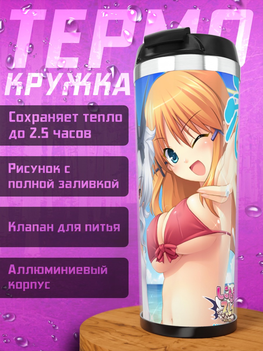 Термокружка Айна Солгейт и Рена Гримуар