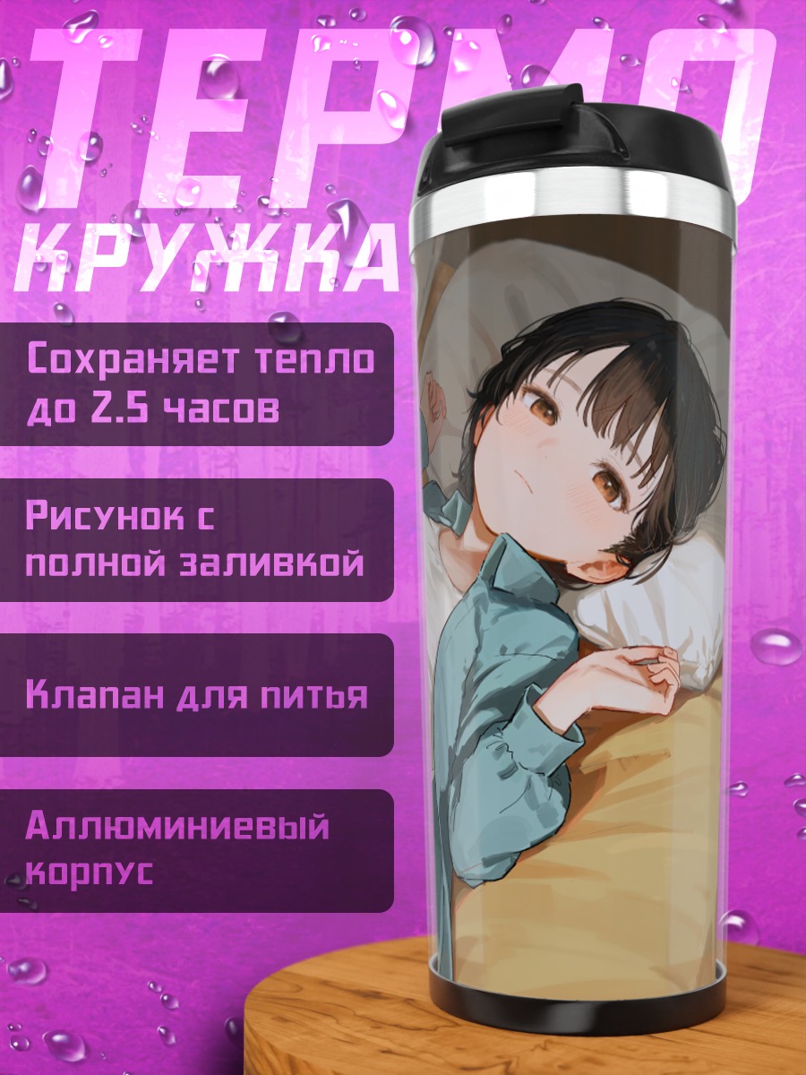 Термокружка Утро в постели