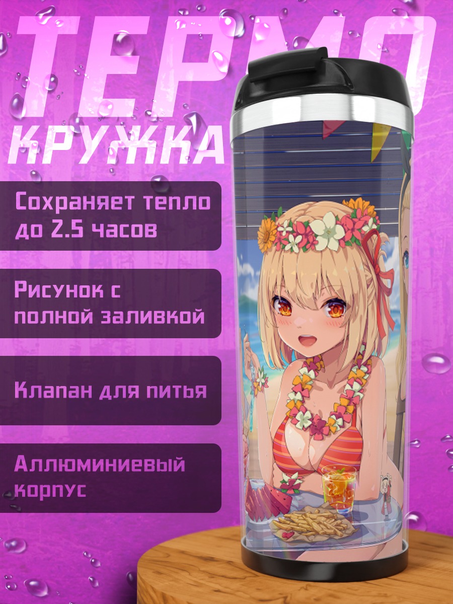 Термокружка Ликорис Рекой на отдыхе