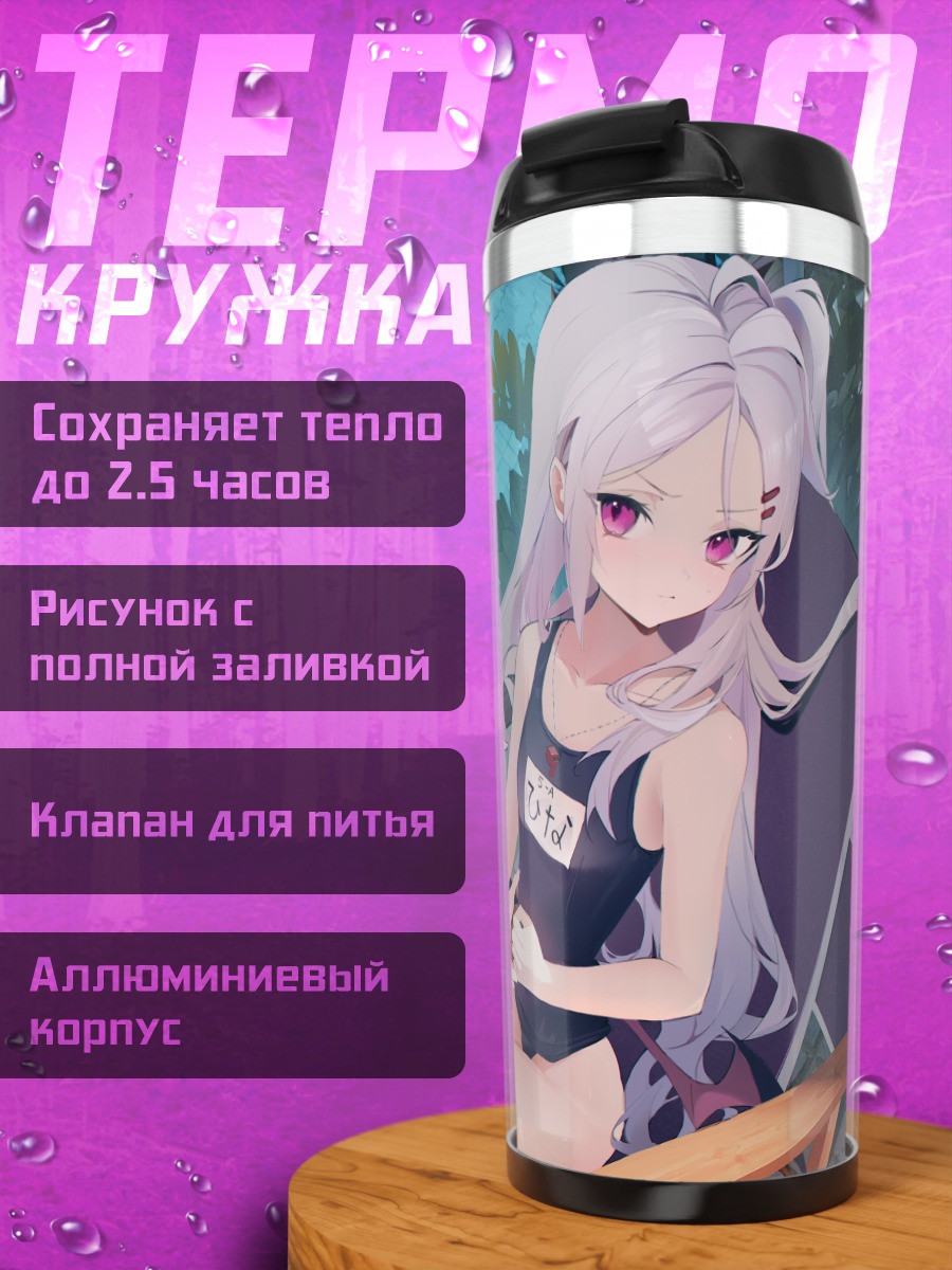 Термокружка Хина Сорасаки на отдыхе