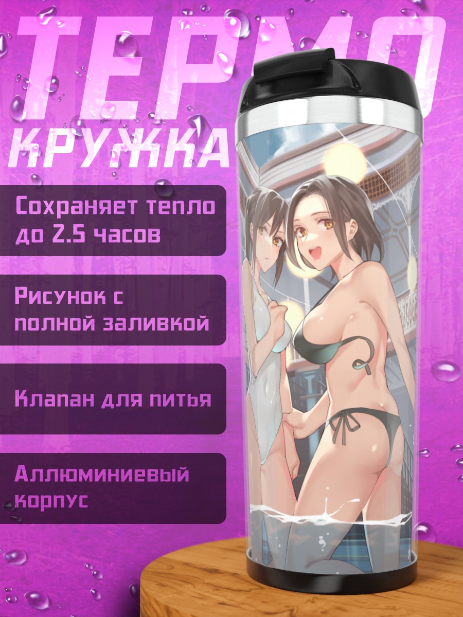 Термокружка Девушки в бикини