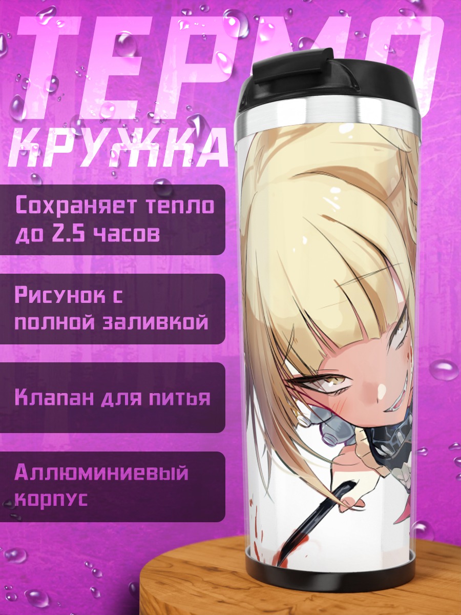 Термокружка Химико Тога в бою