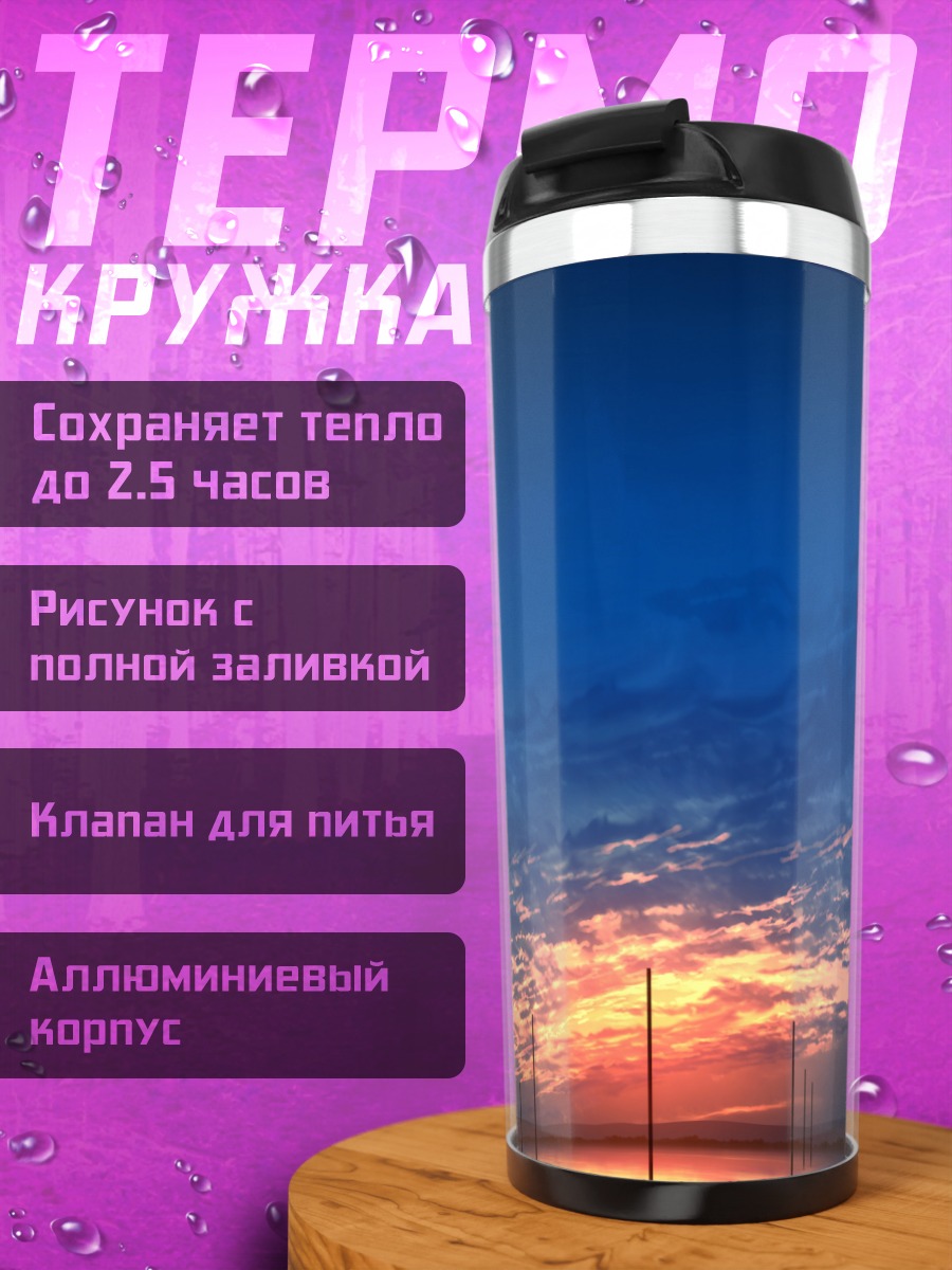 Термокружка Закат над водой