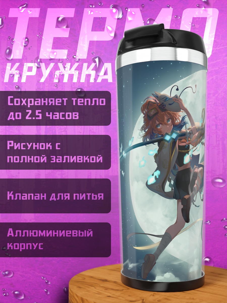 Термокружка Кайри Тадасэ в лунном свете