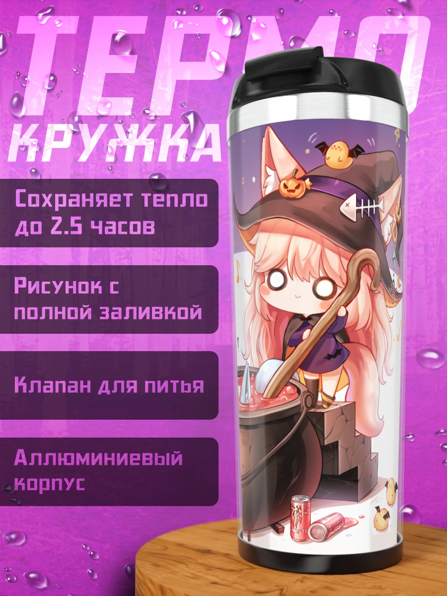 Термокружка Лисичка-ведьма с зельем