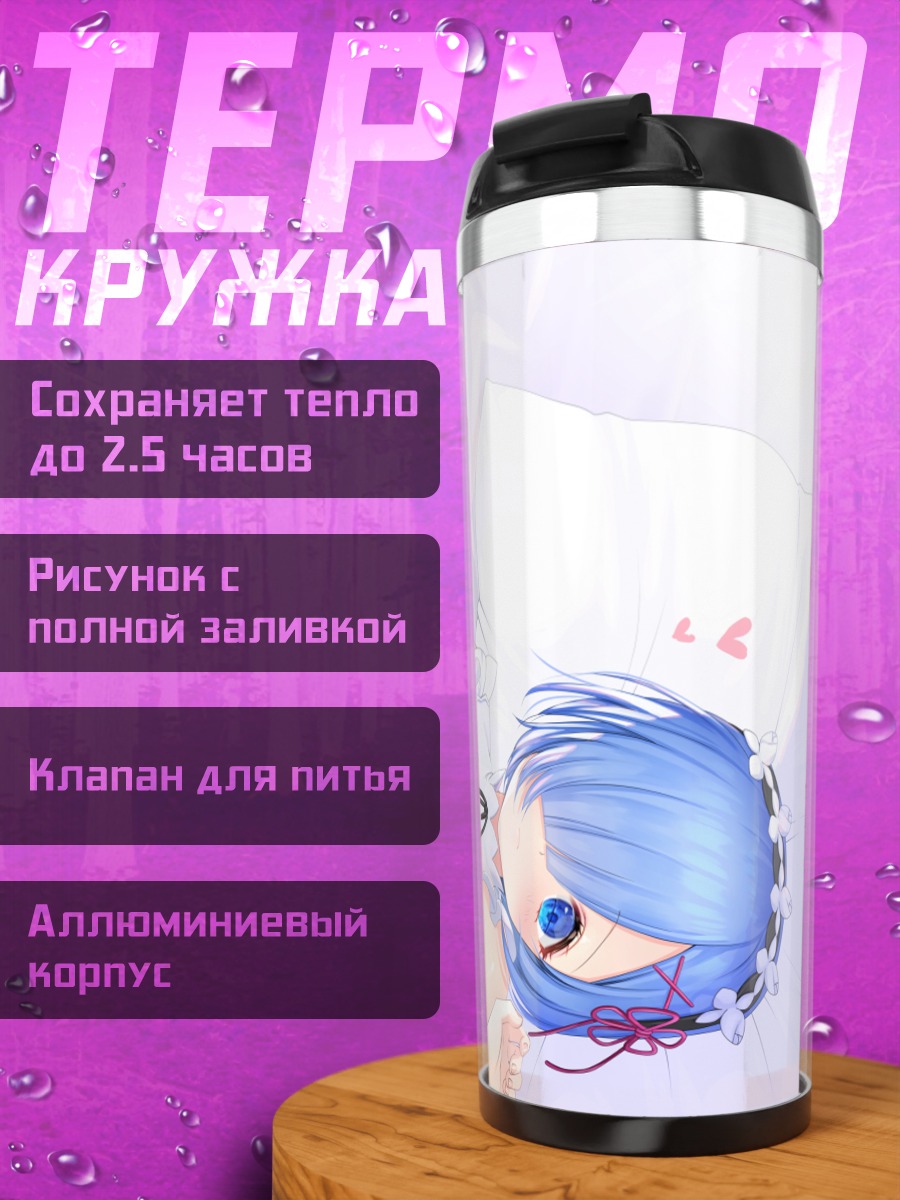 Термокружка Рем в постели