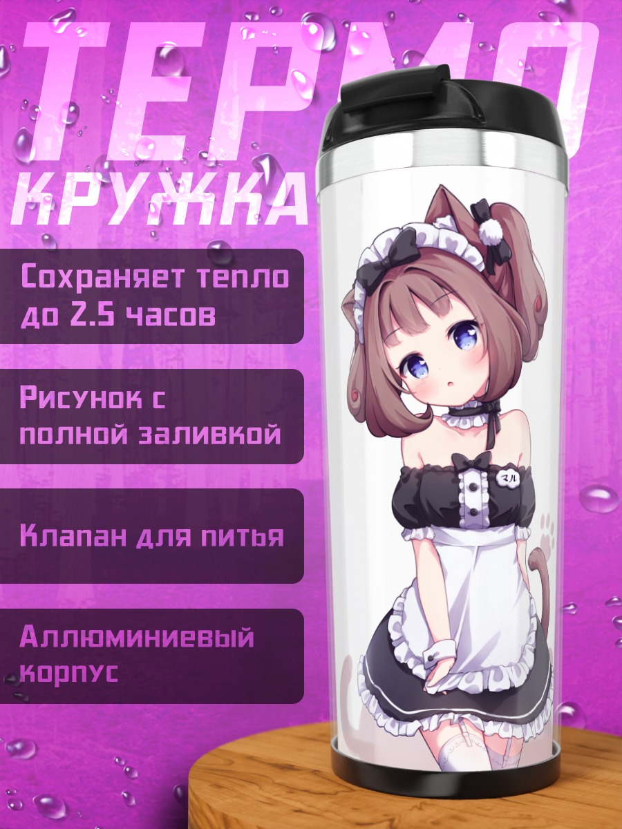 Термокружка Кошкодевочка-горничная