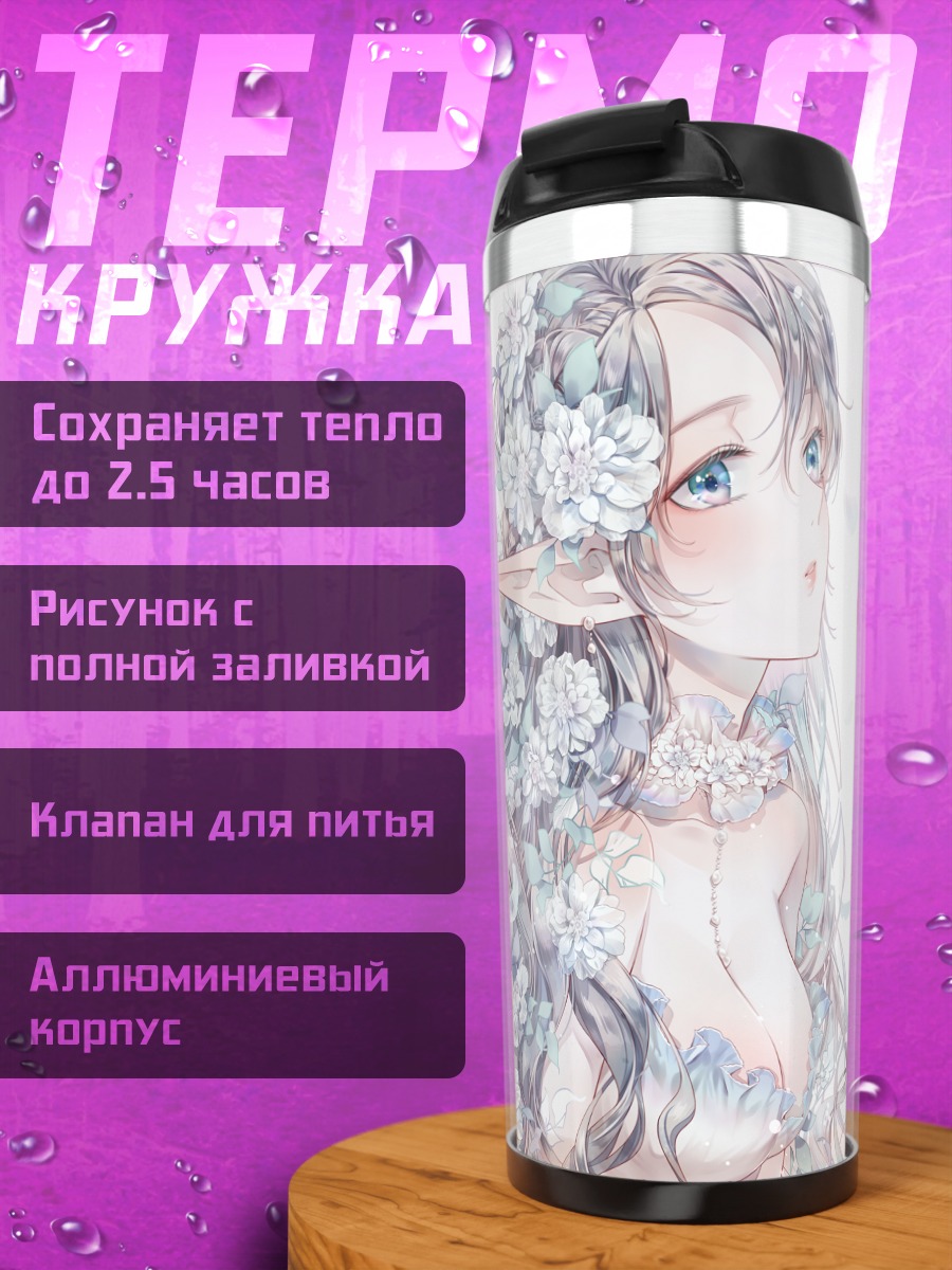 Термокружка Цветочная фея