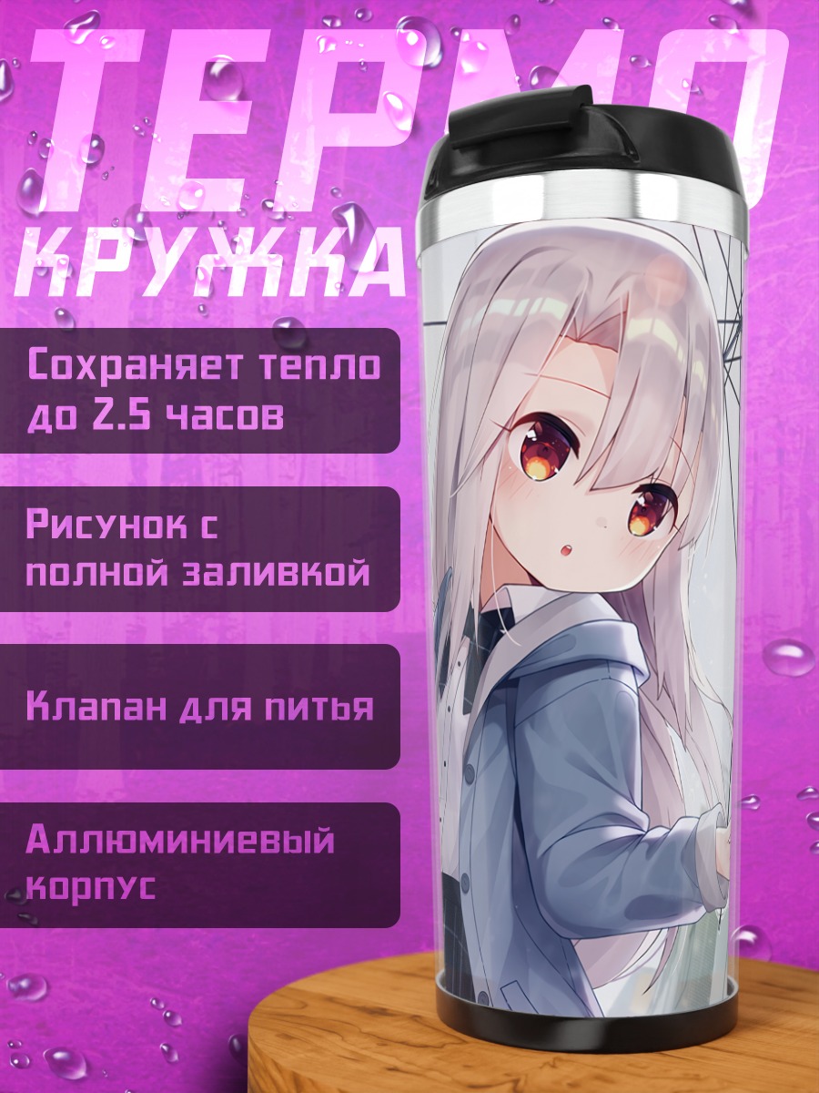 Термокружка Илиясфиль фон Эйнсберн с зонтом