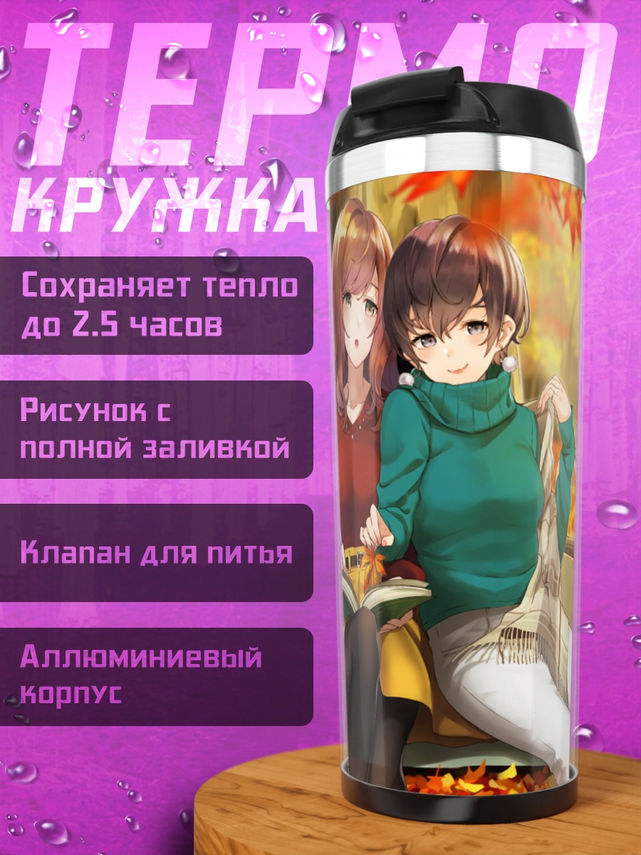 Термокружка Осенний отдых подруг