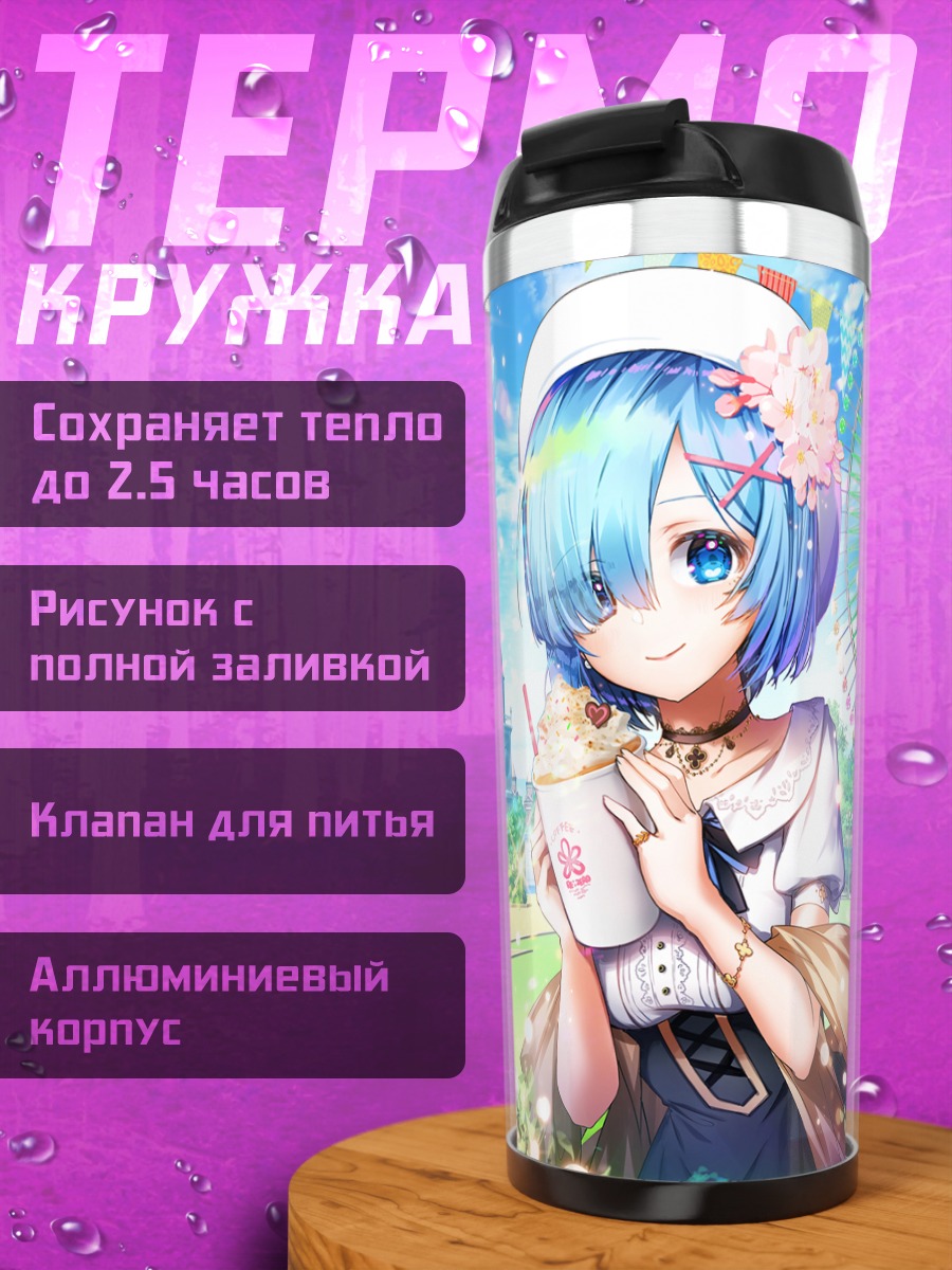Термокружка Рем с напитком