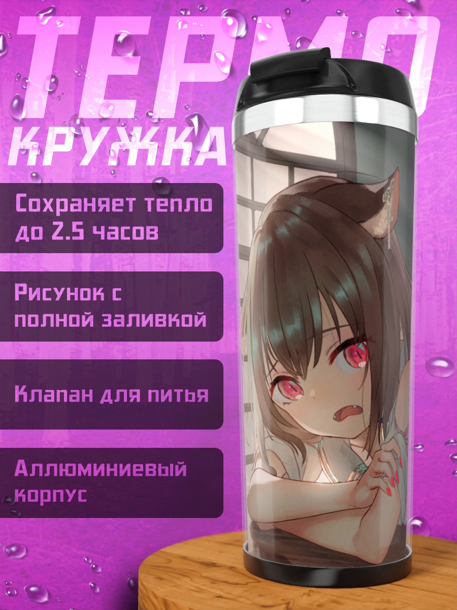 Термокружка Кошкодевочка с красными глазами