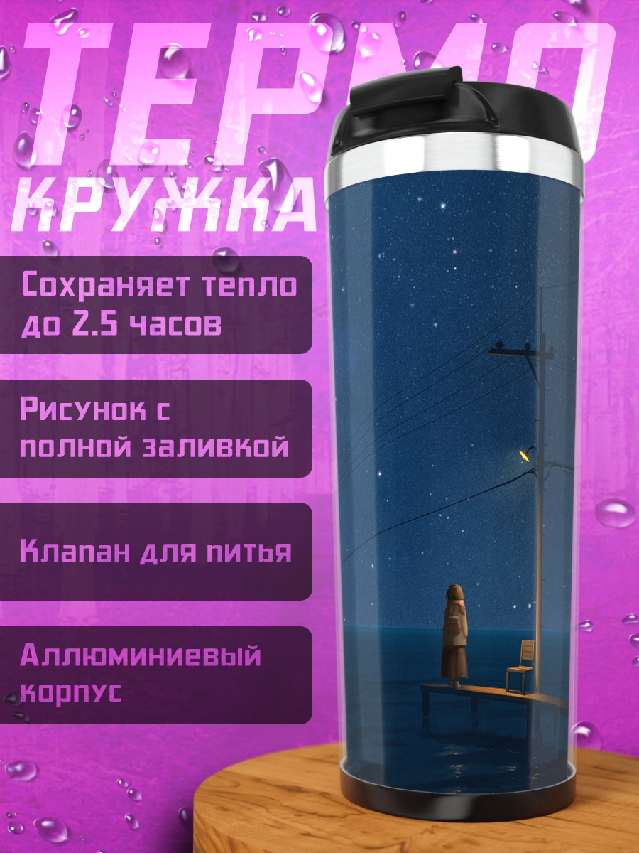Термокружка Звездная ночь у воды