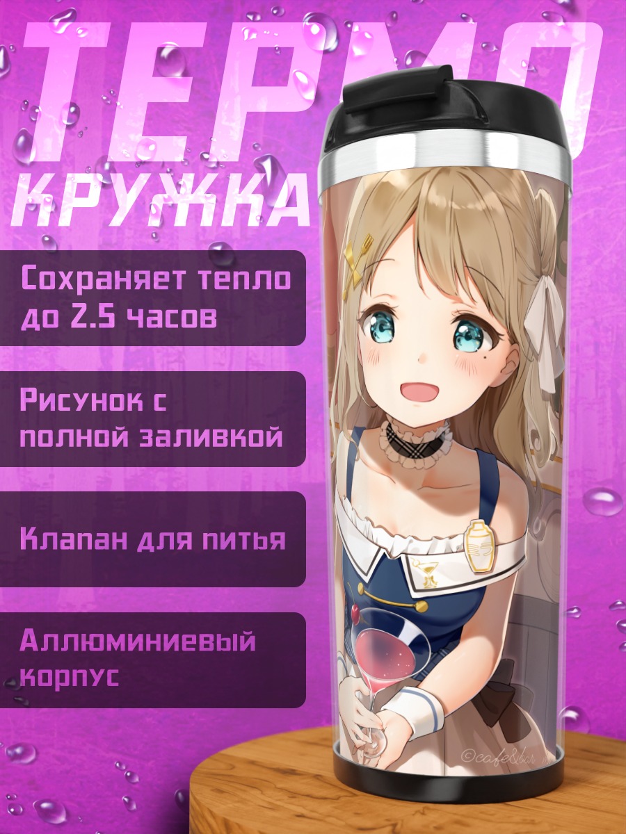 Термокружка Девушка с коктейлем