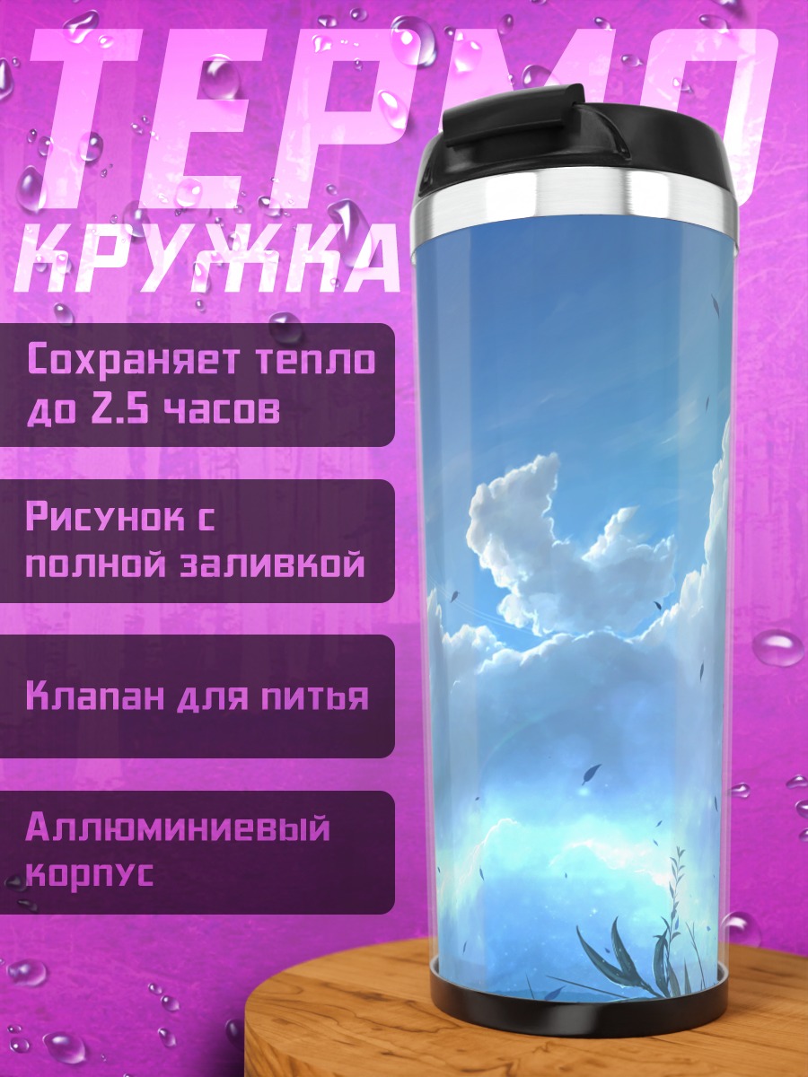 Термокружка Облака и листья