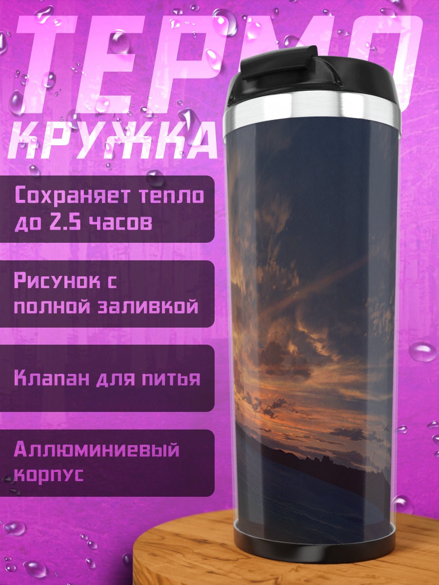 Термокружка Закат над пляжем