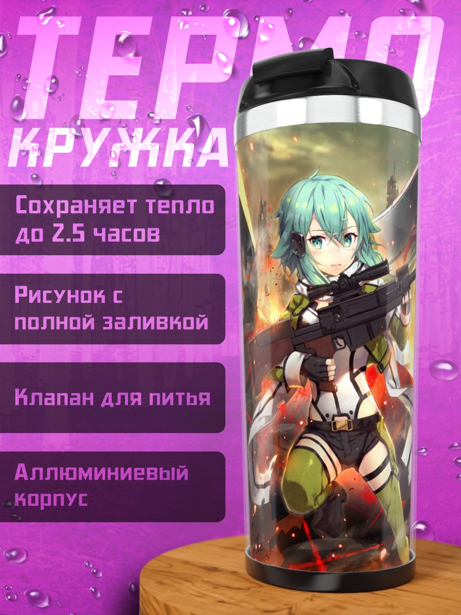 Термокружка Синон и Кирито