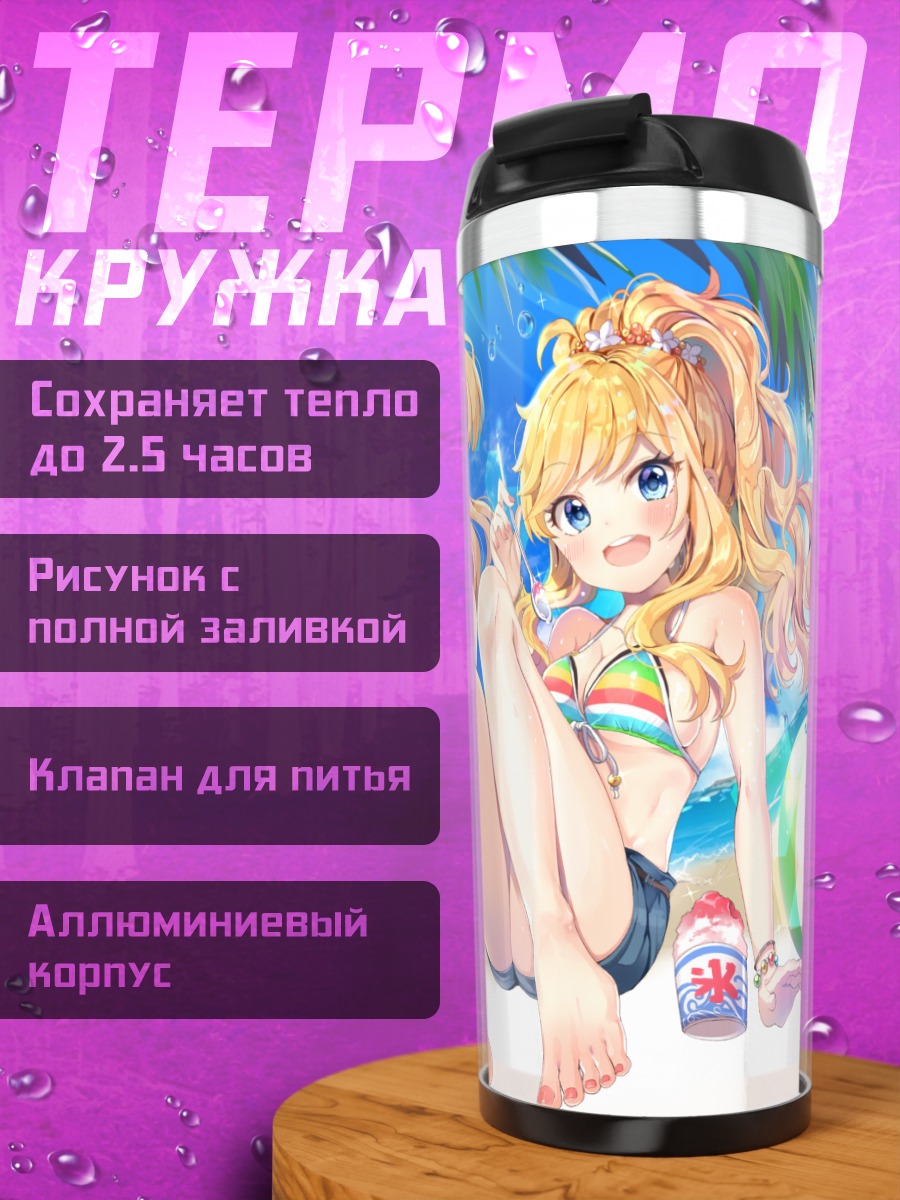 Термокружка Рика Джогасаки на пляже