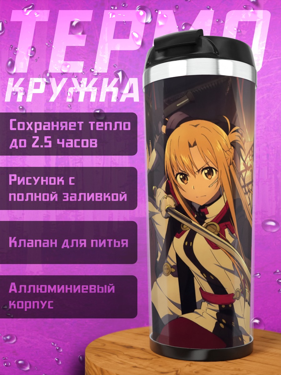 Термокружка Киригая Казуто и Асуна