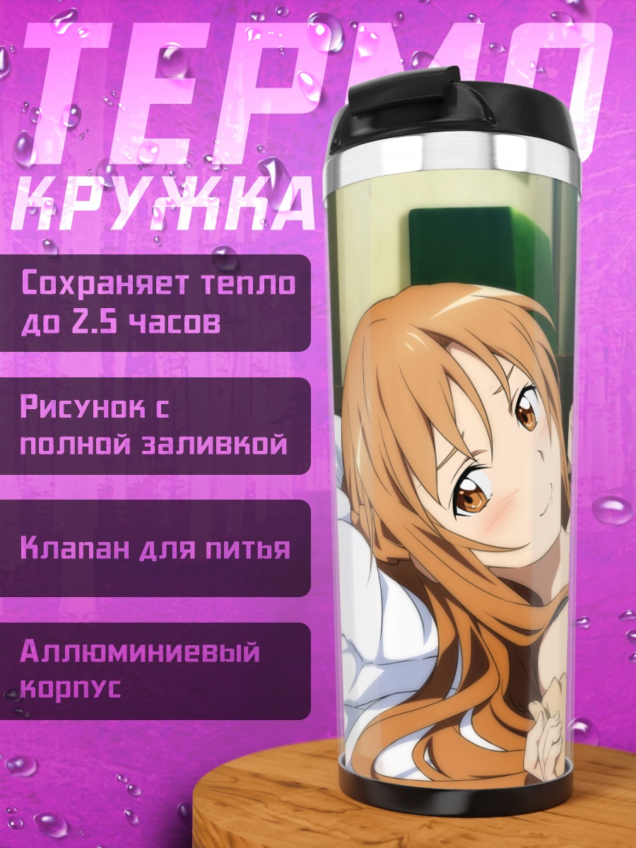 Термокружка Асуна Юки в постели