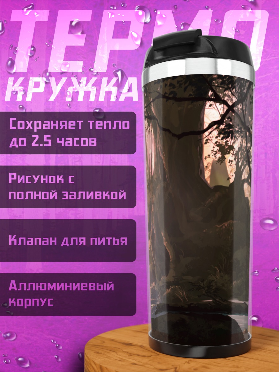 Термокружка Таинственный лесной ручей