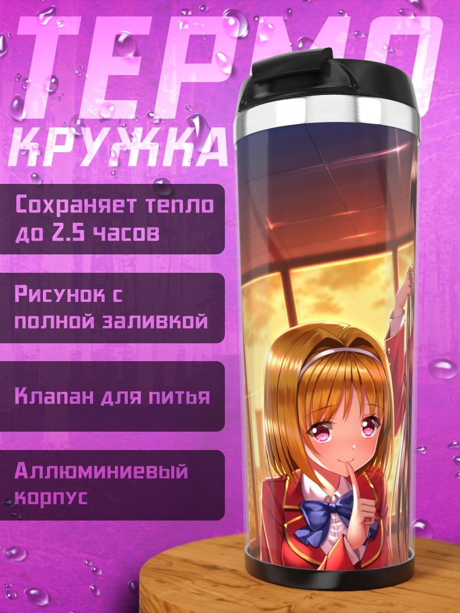 Термокружка Судзунэ Хорикита и Кикё Кушида