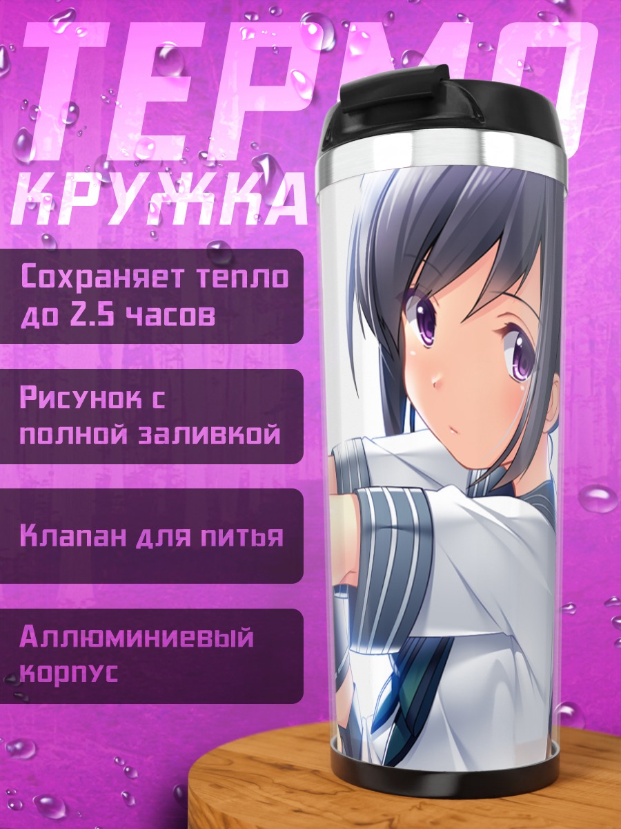 Термокружка Мияко Амари в школе