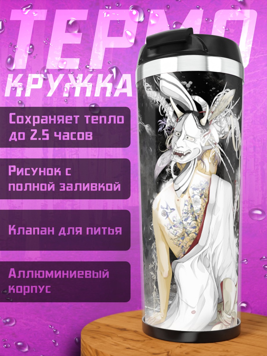 Термокружка Демон в цветах