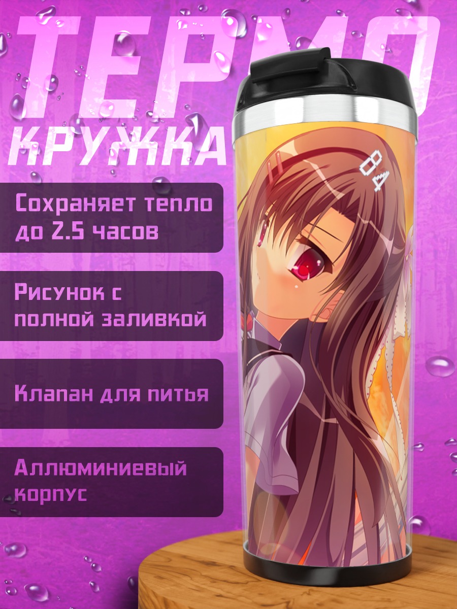 Термокружка Хазуки Мурасаки в лучах солнца