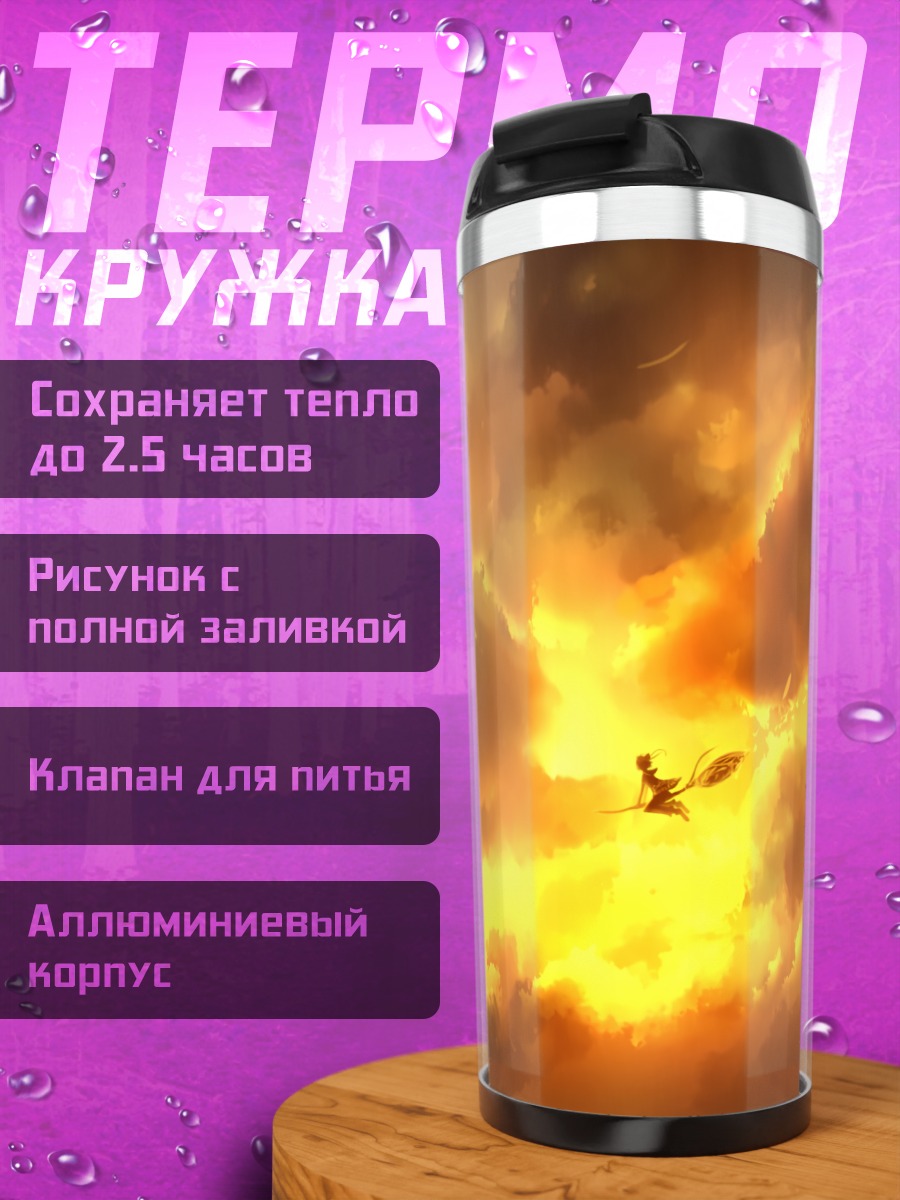 Термокружка Ведьма в закатных облаках
