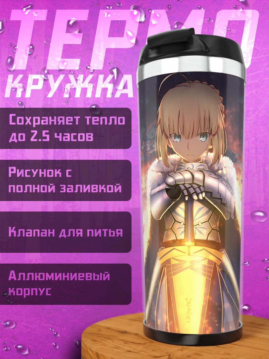 Термокружка Артурия Пендрагон на закате