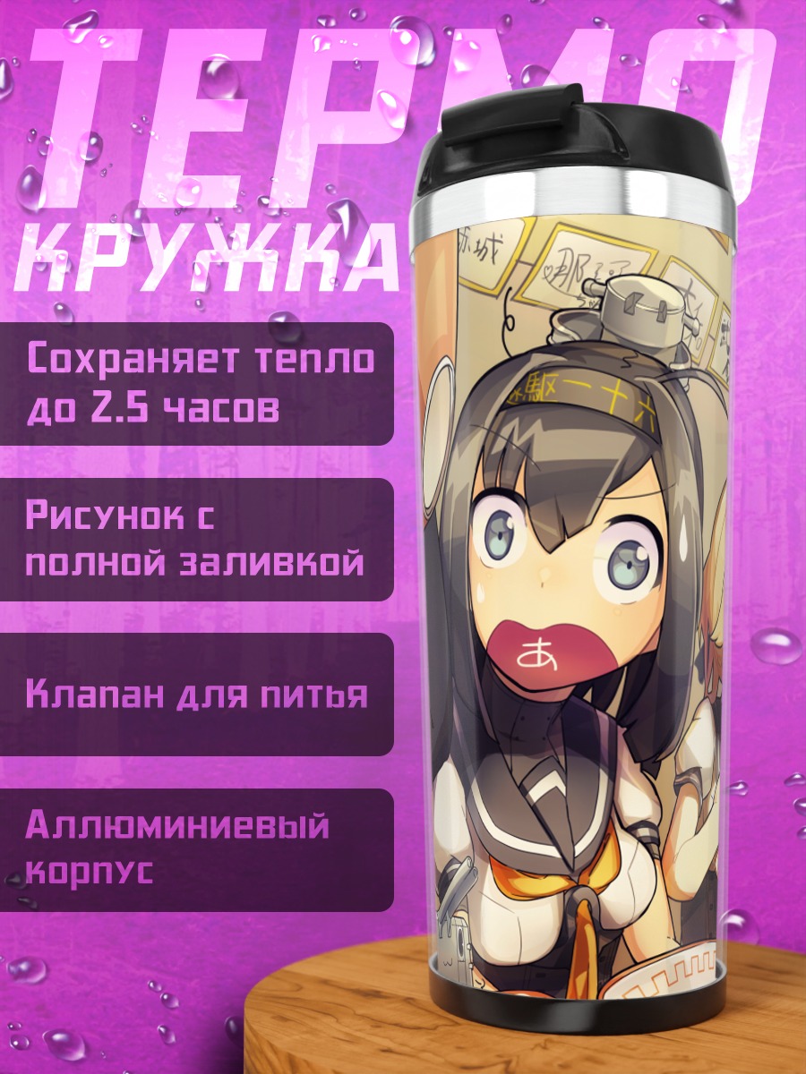 Термокружка Девочки из Kantai Collection