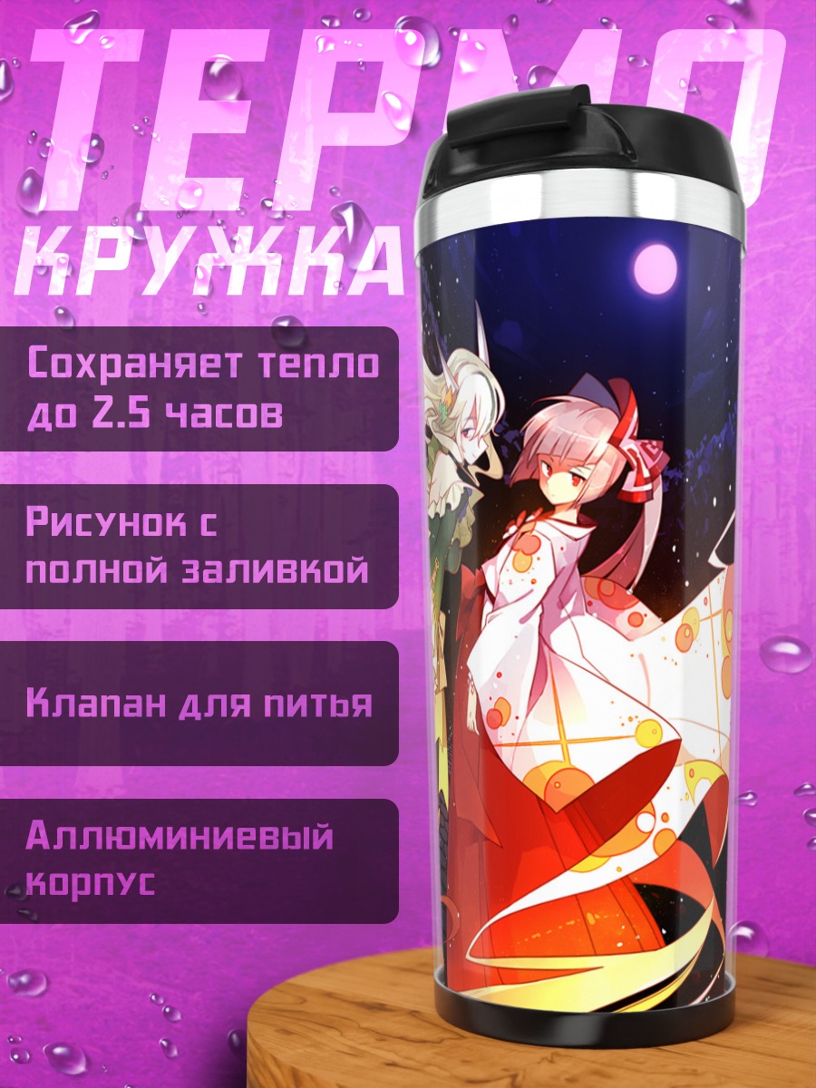 Термокружка Моко Фудзивара и Кейне
