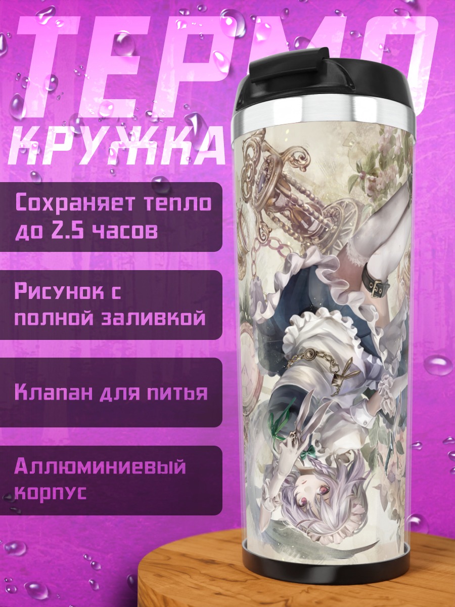 Термокружка Сакуя и Ремилия