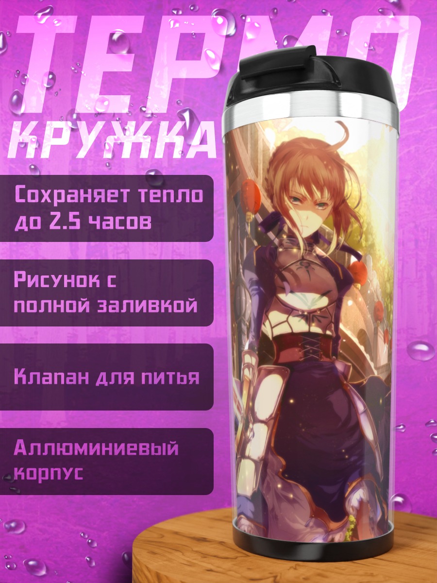 Термокружка Артурия Пендрагон в городе