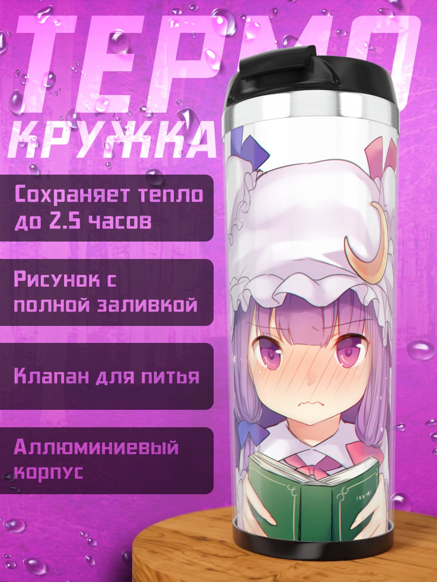 Термокружка Пачули Ноледж с книгой