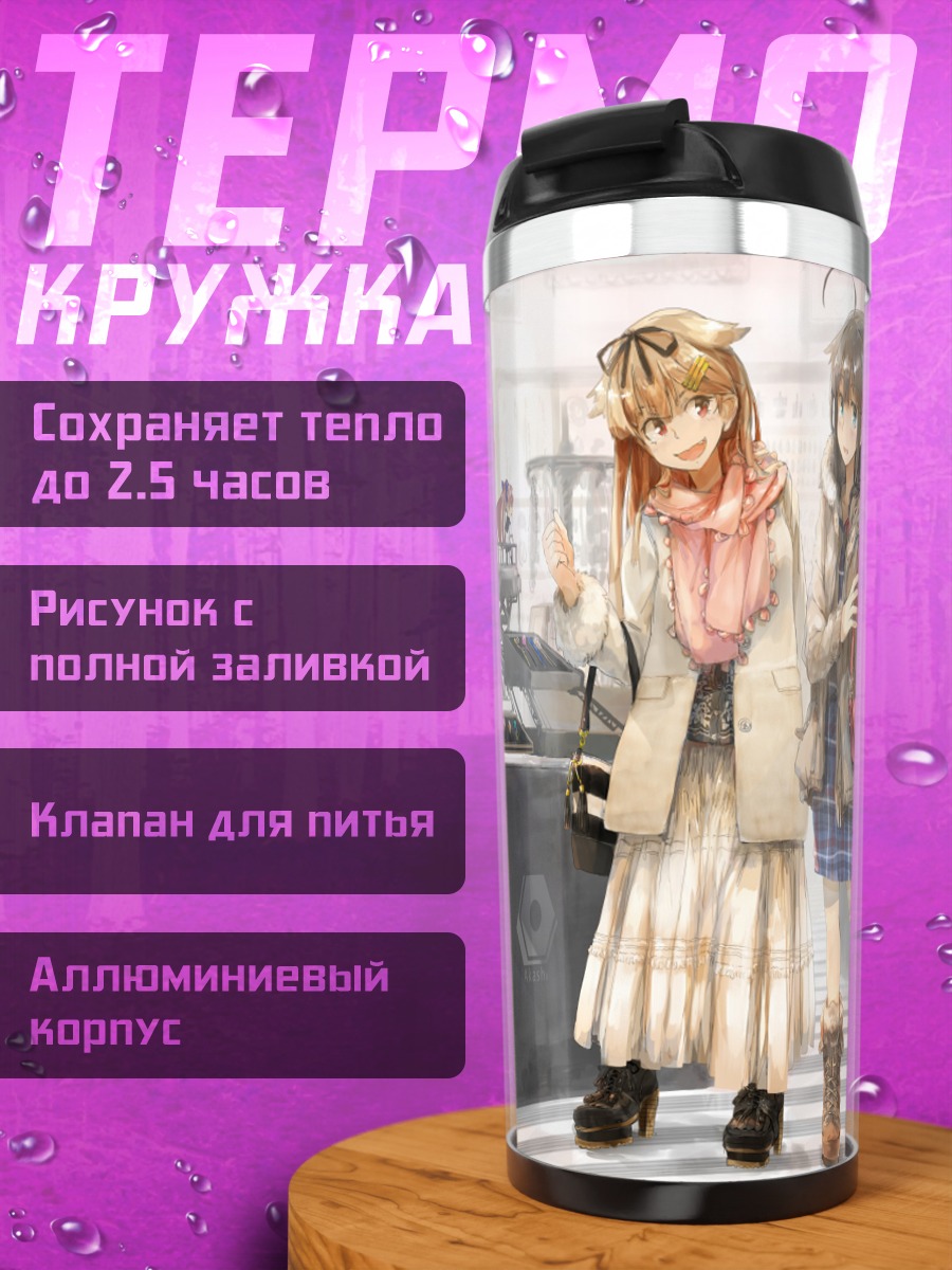 Термокружка Сигурэ и Юудати на прогулке